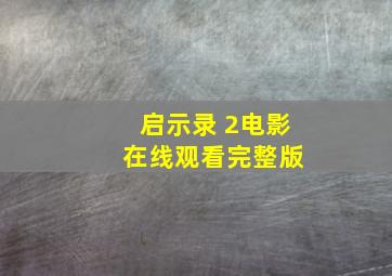 启示录 2电影 在线观看完整版